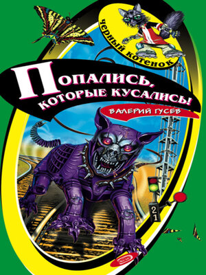 cover image of Попались, которые кусались!
